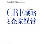 CRE(��ƕs���Y)�헪�Ɗ�ƌo�c