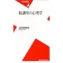 �撲���̐S���w (���}�АV��)