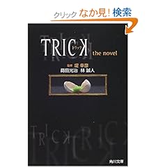 【クリックでお店のこの商品のページへ】TRICK―トリックthe novel (角川文庫) | 蒔田 光治, 林 誠人, 堤 幸彦 | 本-通販 | Amazon.co.jp