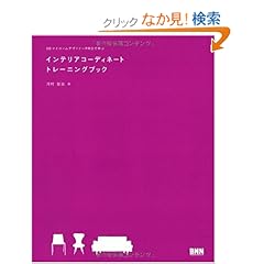 【クリックでお店のこの商品のページへ】3DマイホームデザイナーPROで学ぶ インテリアコーディネート トレーニングブック: 河村 容治: 本