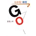 GO (�p�앶��)