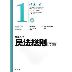 伊藤真試験対策講座１　民法総則 (単行本)