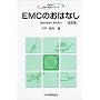EMC�̂��͂Ȃ��\�d���g���˂Ƒϐ��\�� (���͂Ȃ��Ȋw�E�Z�p�V���[�Y)
