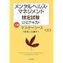 �����^���w���X�E�}�l�W�����g���莎�������e�L�X�g 1�� �}�X�^�[�R�[�X