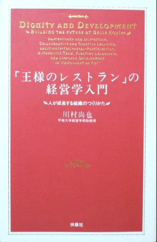 「王様のレストラン」の経営学入門―人が成長する組織のつくりかた