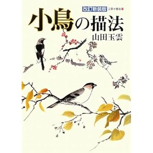 小鳥の描法 (玉雲水墨画) 小鳥の描法 (玉雲水墨画)