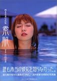 酒井若菜写真集　素肌 (大型本)
