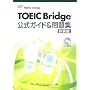TOEIC Bridge�����K�C�h&���W