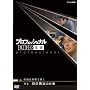 �v���t�F�b�V���i�� �d���̗��V ���m �H���P���̎d�� �����͌o���Ŗ��� [DVD]