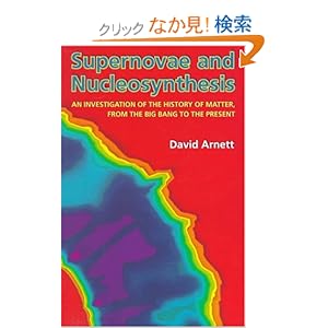 【クリックでお店のこの商品のページへ】Supernovae and Nucleosynthesis: An Investigation of the History of Matter, from the Big Bang to the Present (Princeton Series in Astrophysics): David Arnett: 洋書