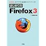 �͂��߂Ă�Firefox3�\�l�C�u���E�U�́u��{����v����u�A�h�I���v�܂� (I�EO BOOKS)
