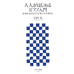 【クリックで詳細表示】大人がはじめるピアノ入門 楽譜が読めなくても「戦メリ」が弾ける (アスキー新書 039) [新書]