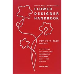 �t�����[�f�U�C�i�[�̂��߂̃n���h�u�b�N (Flower Design Culture Book)