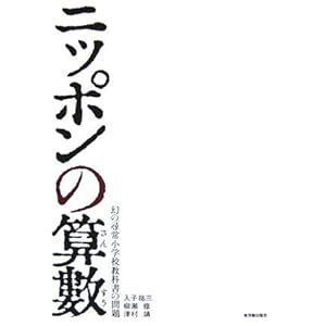 【クリックで詳細表示】ニッポンの算數―幻の尋常小学校教科書の問題 [単行本]