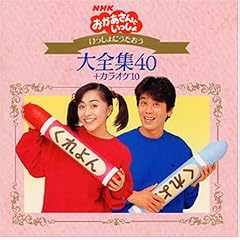 NHKおかあさんといっしょ~いっしょにうたおう大全集40+カラオケ10