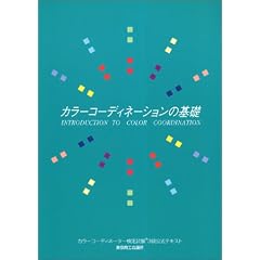 �J���[�R�[�f�B�l�[�V�����̊�b�\�J���[�R�[�f�B�l�[�^�[���莎��3�������e�L�X�g