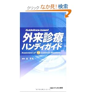 【クリックでお店のこの商品のページへ】外来診療ハンディガイド: 古川公章、河合直樹、柏木征三郎 他54名, 泉 孝英(京都大学名誉教授): 本