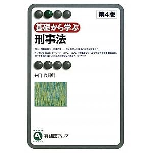 基礎から学ぶ刑事法