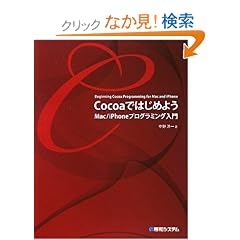 Cocoa�ł͂��߂悤Mac/iPhone�v���O���~���O����