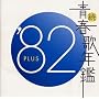 ���E�t�̔N�� 1982