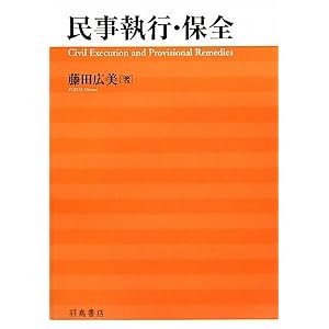 民事執行・保全
