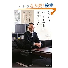 【クリックでお店のこの商品のページへ】かばんはハンカチの上に置きなさい―トップ営業がやっている小さなルール: 川田 修: 本