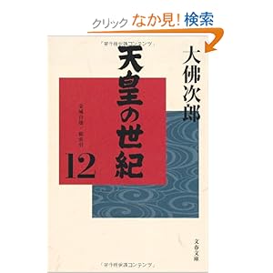 【クリックでお店のこの商品のページへ】天皇の世紀〈12〉金城自壊/総索引 (文春文庫): 大佛 次郎: 本