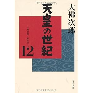 【クリックで詳細表示】天皇の世紀〈12〉金城自壊/総索引 (文春文庫)： 大佛 次郎： 本