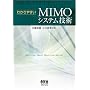 �킩��₷��MIMO�V�X�e���Z�p
