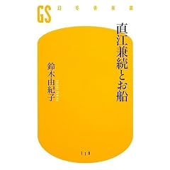 【クリックでお店のこの商品のページへ】直江兼続とお船 (幻冬舎新書) [新書]
