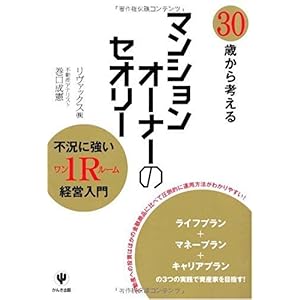 【クリックで詳細表示】30歳から考えるマンションオーナーのセオリー [単行本(ソフトカバー)]