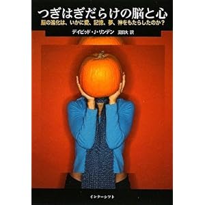 【クリックで詳細表示】つぎはぎだらけの脳と心―脳の進化は、いかに愛、記憶、夢、神をもたらしたのか？ [単行本]