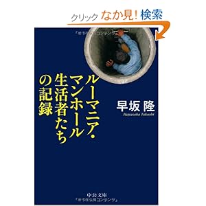 【クリックでお店のこの商品のページへ】ルーマニア・マンホール生活者たちの記録 (中公文庫) | 早坂 隆 | 本-通販 | Amazon.co.jp