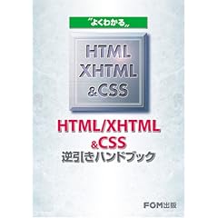 �悭�킩��HTML/XHTML&CSS�t�����n���h�u�b�N