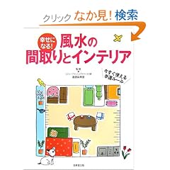  幸せになる!風水の間取りとインテリア (単行本)直居 由美里 (監修) 