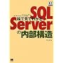 �G�Ō��Ă킩��SQL Server�̓����\�� (DB Magazine SELECTION)