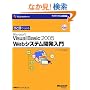 �ЂƖڂł킩��Microsoft Visual Basic2005 Web�V�X�e���J������ (�}�C�N���\�t�g���������)