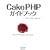 CakePHP�K�C�h�u�b�N