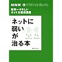NHK IT�z���C�g�{�b�N�X ���E��₳�����l�b�g�͗{���u�� �u�l�b�g�Ɏア�v������{ (�u�k��MOOK NHK�EIT�z���C�g�{�b�N�X)