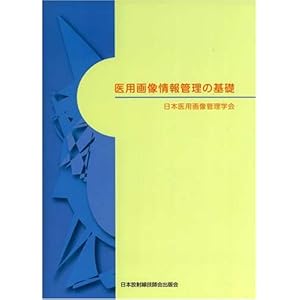 【クリックで詳細表示】医用画像情報管理の基礎 [単行本]