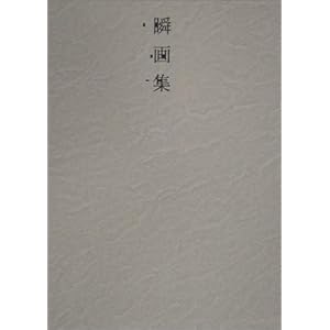 瞬画集 瞬画集