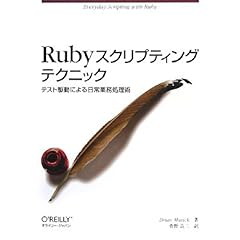 【クリックで詳細表示】Rubyスクリプティングテクニック ―テスト駆動による日常業務処理術 [単行本]