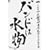 �o���h�͐��� [DVD]