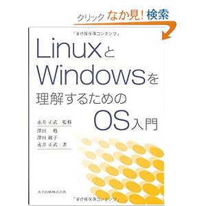 【クリックでお店のこの商品のページへ】LinuxとWindowsを理解するためのOS入門: 沢田 勉, 沢田 綾子, 永井 正武: 本