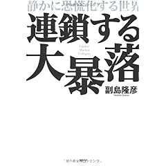 【クリックで詳細表示】連鎖する大暴落―静かに恐慌化する世界 [単行本]