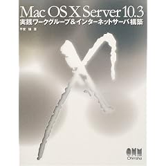 Mac OS X Server 10.3�\���H���[�N�O���[�v&�C���^�[�l�b�g�T�[�o�\�z