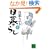 ����炵�q���r (�u�k�Е���)