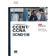�V�X�R�Z�p�ҔF������K�C�h CCENT/CCNA �yICND1�z��(�����ԍ�640-822J)