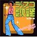 R&B�f�B�X�R�̗w�R���N�V���� �r�N�^�[�� ���̃n�b�X���E�W�F�b�g