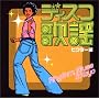 R&B�f�B�X�R�̗w�R���N�V���� �r�N�^�[�� ���̃n�b�X���E�W�F�b�g